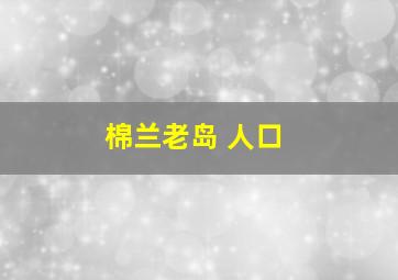 棉兰老岛 人口